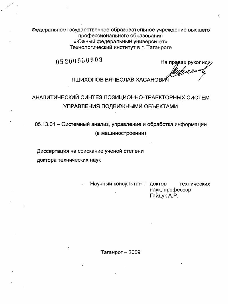 Аналитический синтез позиционно-траекторных систем управления подвижными объектами
