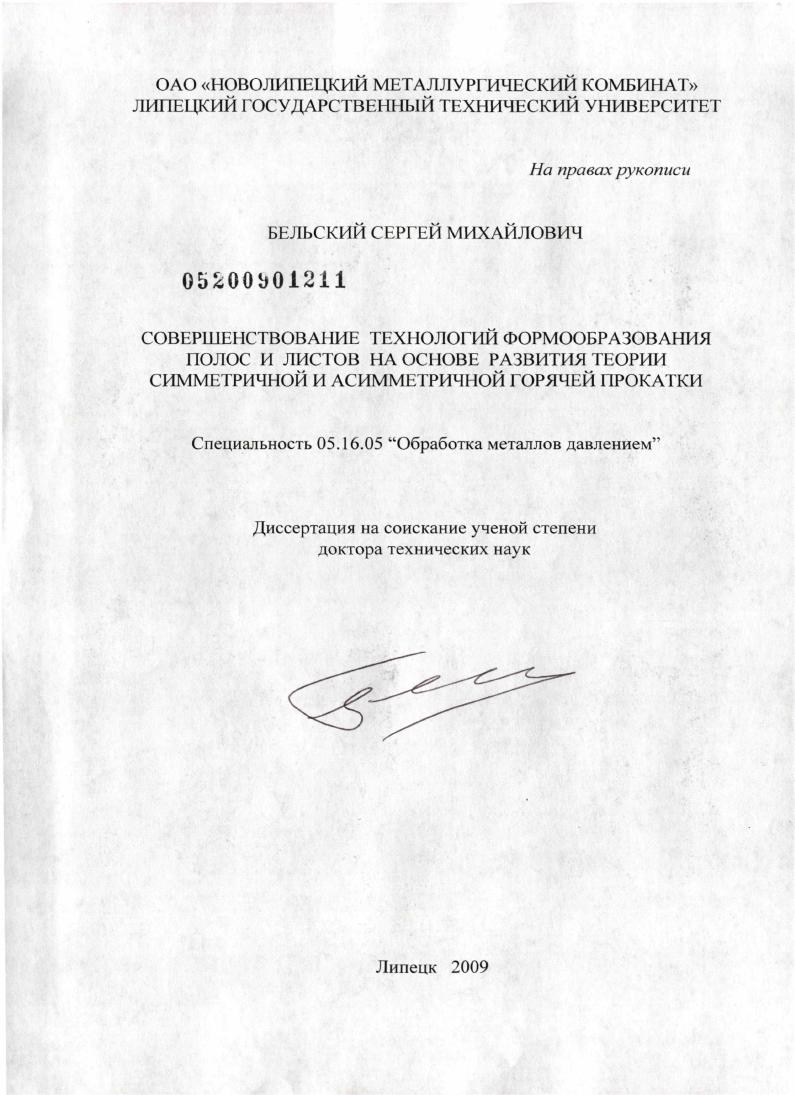 Совершенствование технологий формообразования полос и листов на основе развития теории симметричной и асимметричной горячей прокатки