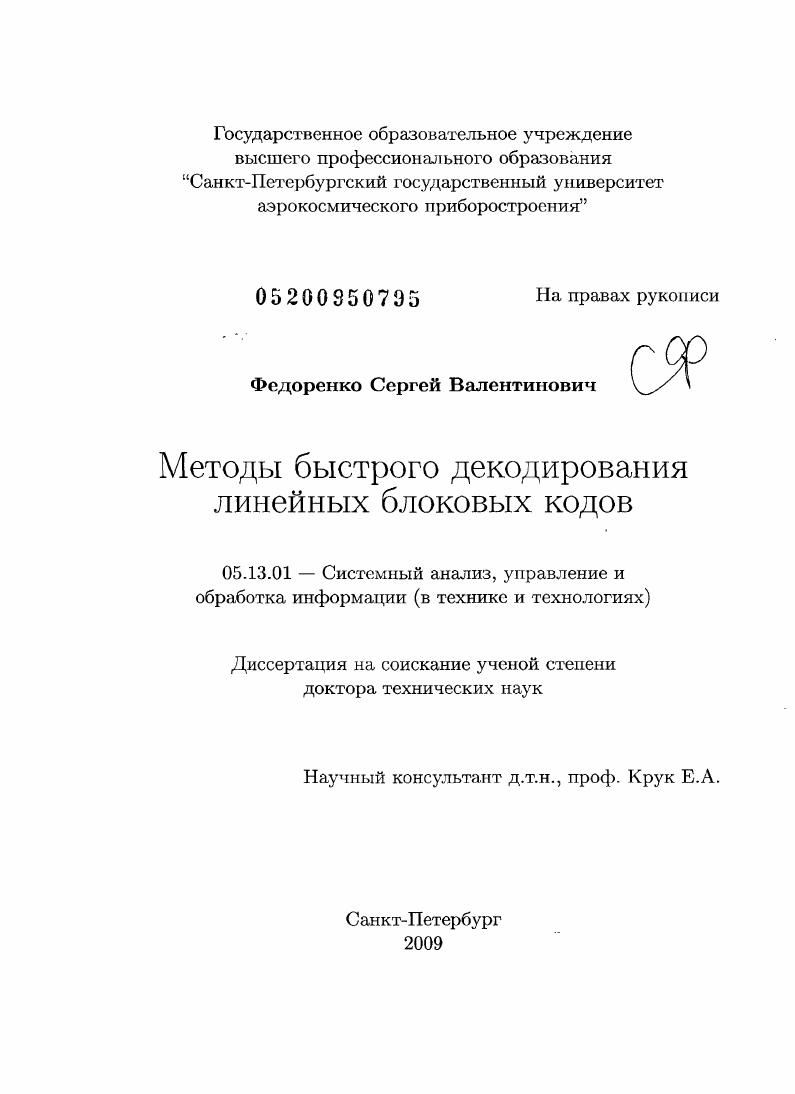 Методы быстрого декодирования линейных блоковых кодов