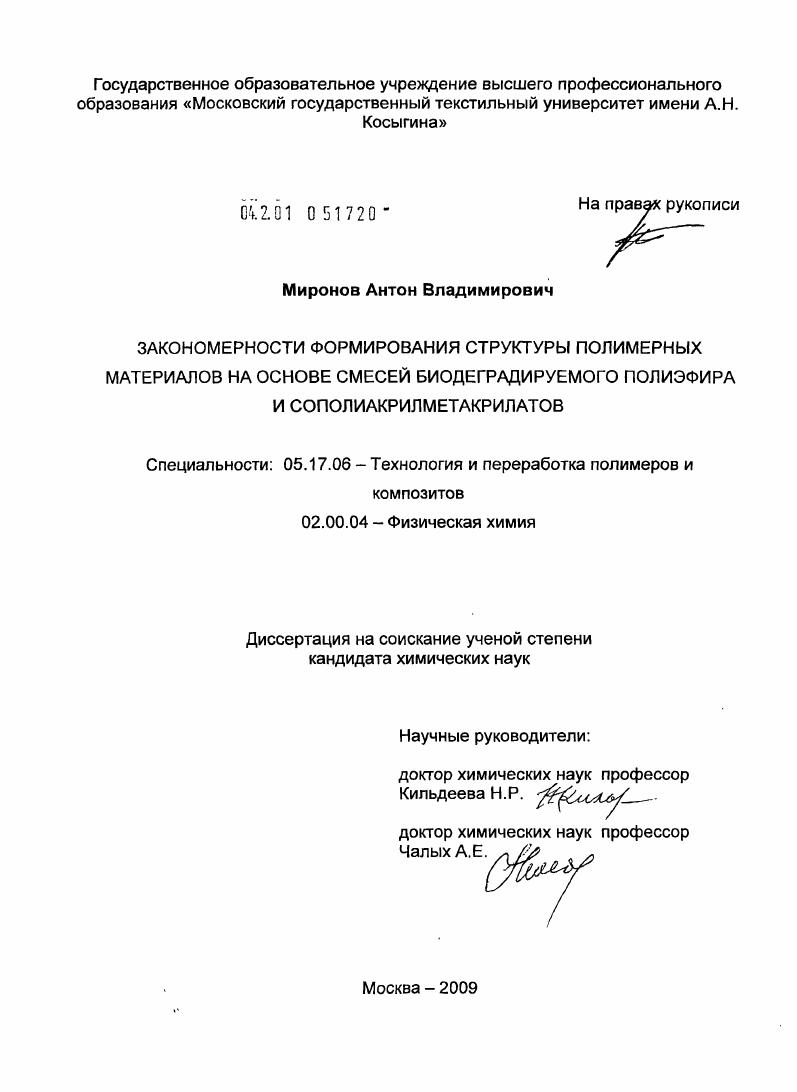 Закономерности формирования структуры полимерных материалов на основе смесей биодеградируемого полиэфира и сополиакрилметакрилатов