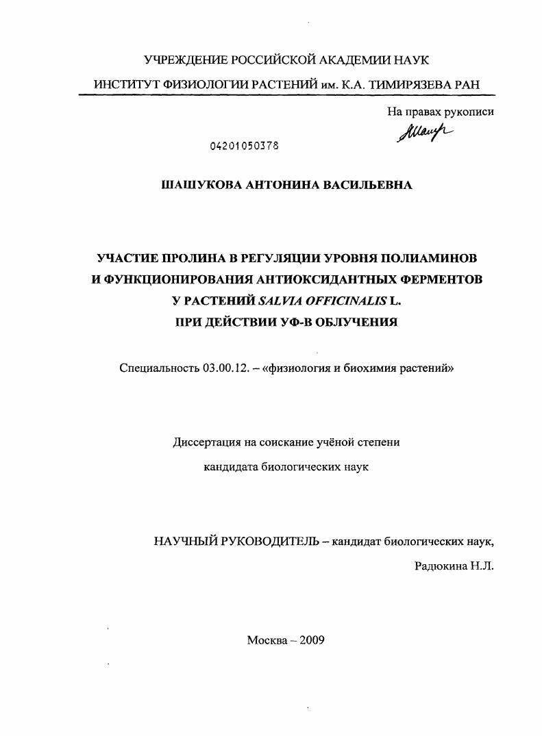 Участие пролина в регуляции уровня полиаминов и функционирования антиоксидантных ферментов у растений Salvia officinalis L. при действии УФ-В облучения