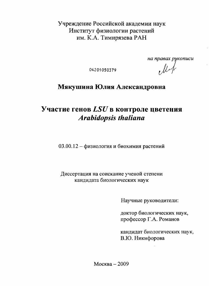 Участие генов LSU в контроле цветения Arabidopsis thaliana