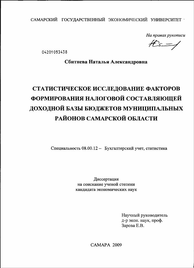 Статистическое исследование факторов формирования налоговой составляющей доходной базы бюджетов муниципальных районов Самарской области
