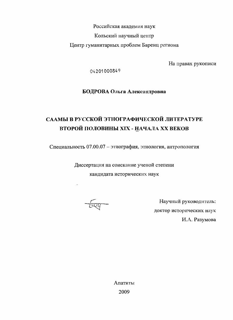 Саамы в русской этнографической литературе второй половины XIX - начала XX веков