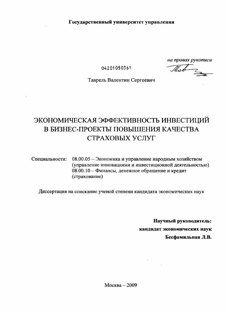 Экономическая эффективность инвестиций в бизнес-проекты повышения качества страховых услуг