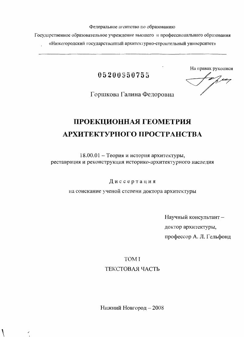 Проекционная геометрия архитектурного пространства