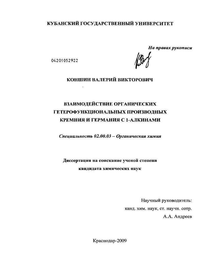 скачать диссертацию Взаимодействие органических гетерофункциональных производных кремния и германия с 1-алкинами Взаимодействие органических гетерофункциональных производных кремния и германия с 1-алкинами