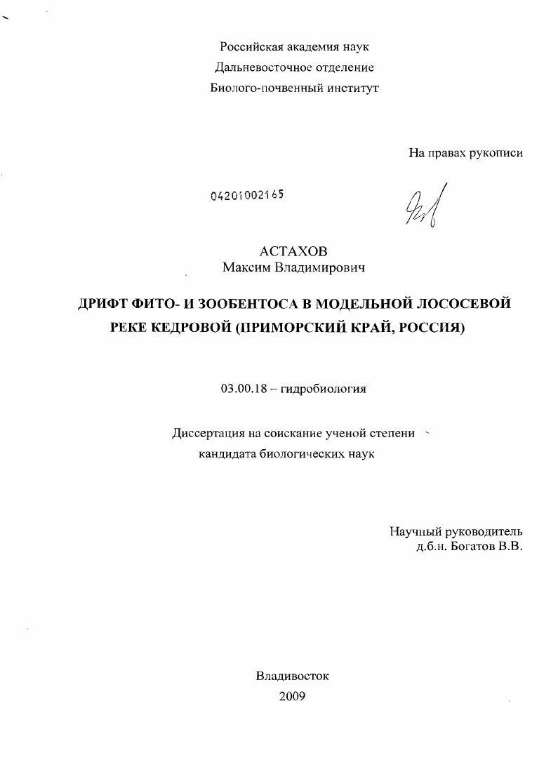 Дрифт фито- и зообентоса в модельной лососевой реке кедровой : Приморский край, Россия