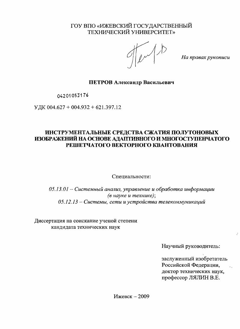 Инструментальные средства сжатия полутоновых изображений на основе адаптивного и многоступенчатого решетчатого векторного квантования