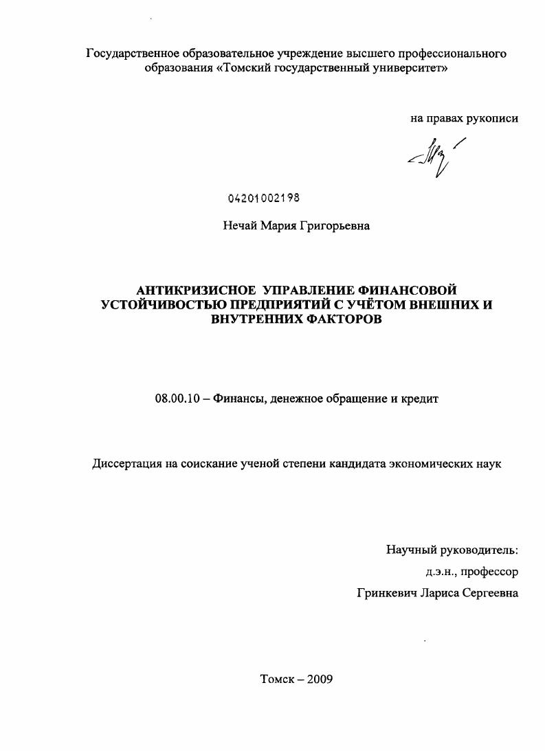 Антикризисное управление финансовой устойчивостью предприятий с учётом внешних и внутренних факторов