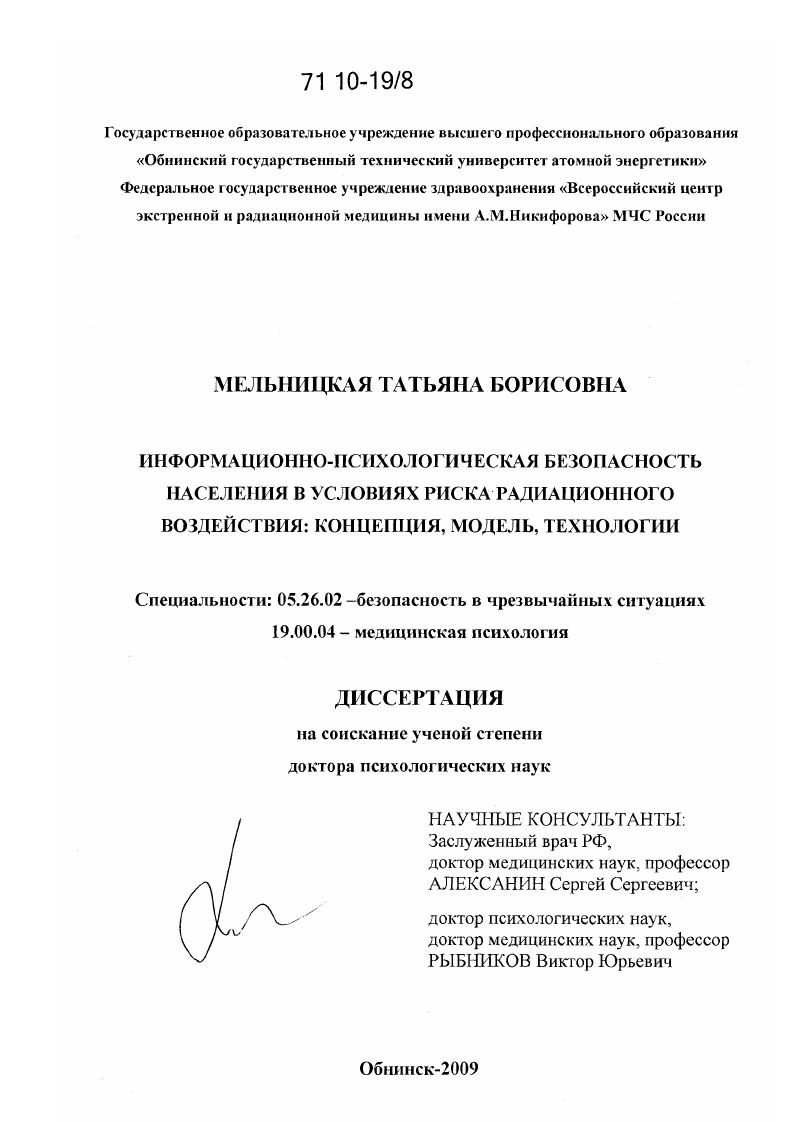 Информационно-психологическая безопасность населения в условиях риска радиационного воздействия: концепция, модель, технологии