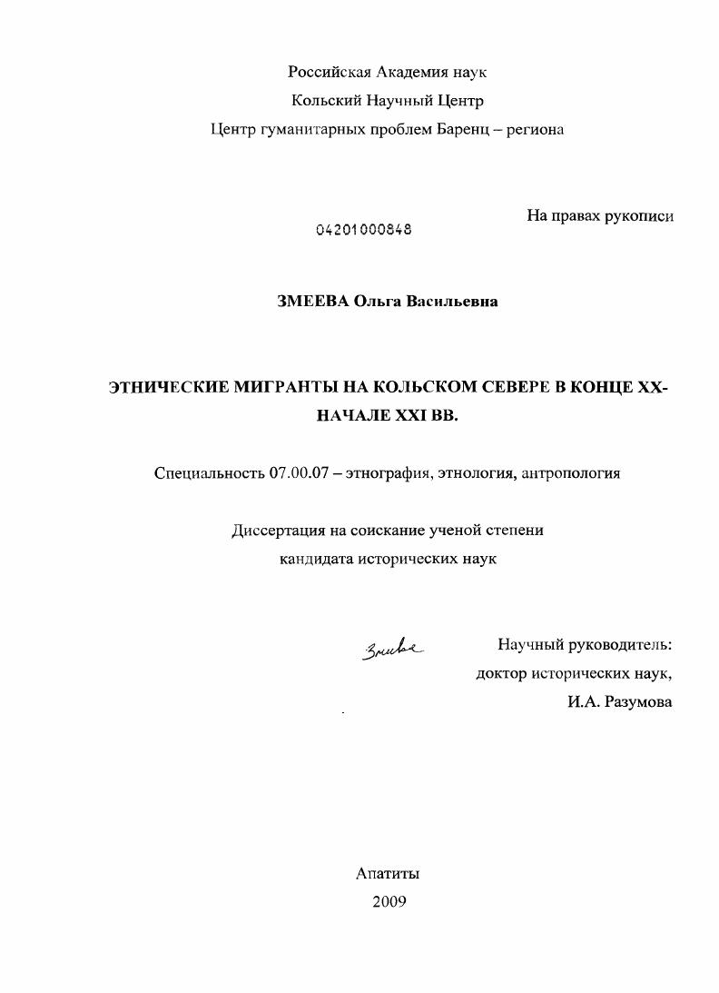 Этнические мигранты на Кольском Севере в конце XX - начале XXI вв.