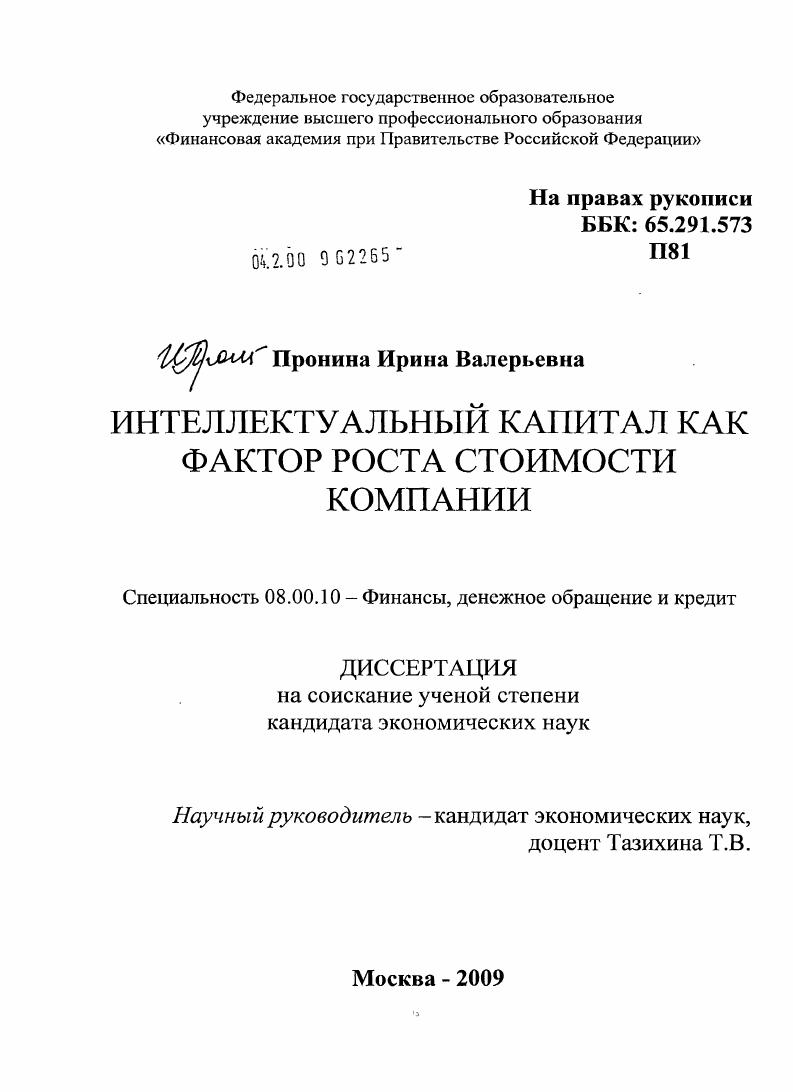 Интеллектуальный капитал как фактор роста стоимости компании