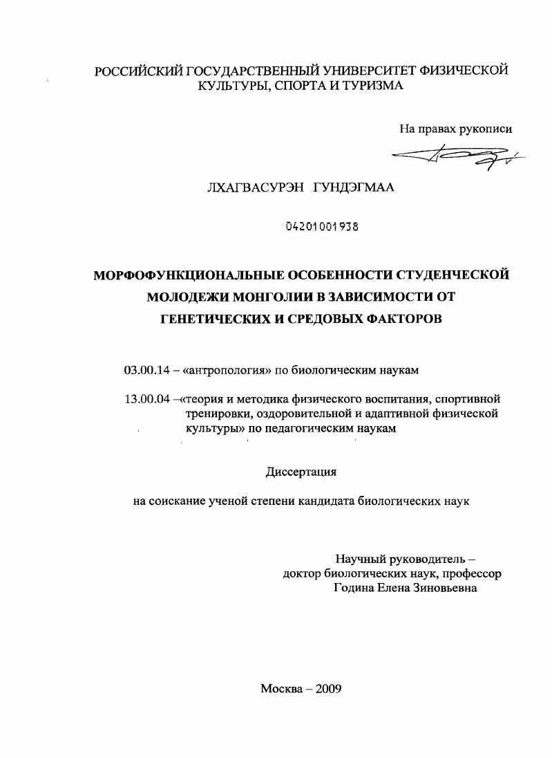 Морфофункциональные особенности студенческой молодежи Монголии в зависимости от генетических и средовых факторов