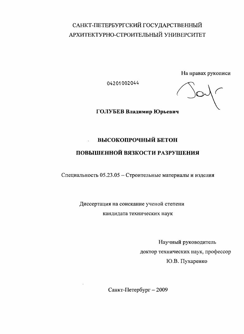 скачать диссертацию Высокопрочный бетон повышенной вязкости разрушения Высокопрочный бетон повышенной вязкости разрушения