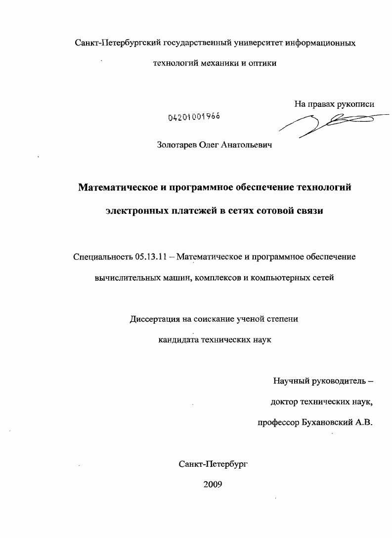 скачать диссертацию Математическое и программное обеспечение технологии электронных платежей в сетях сотовой связи Математическое и программное обеспечение технологии электронных платежей в сетях сотовой связи