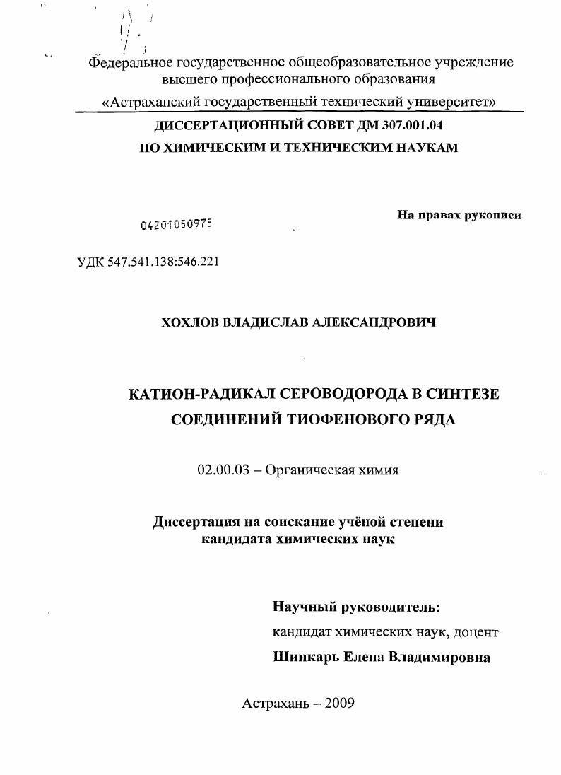 скачать диссертацию Катион-радикал сероводорода в синтезе соединений тиофенового ряда Катион-радикал сероводорода в синтезе соединений тиофенового ряда