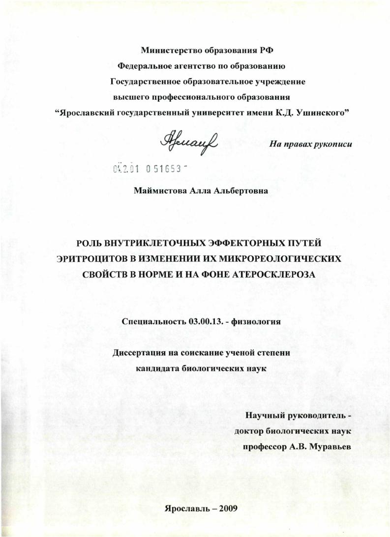 Роль внутриклеточных эффекторных путей эритроцитов в изменении их микрореологических свойств в норме и на фоне атеросклероза