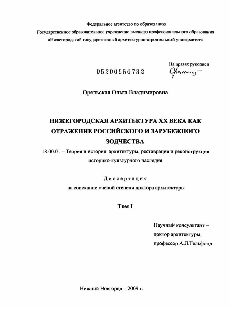 Нижегородская архитектура XX века как отражение российского и зарубежного зодчества