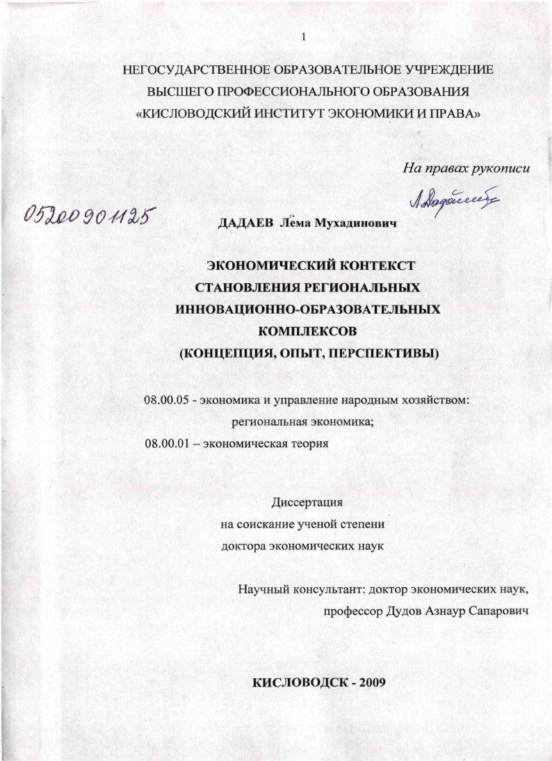 скачать диссертацию Экономический контекст становления региональных инновационно-образовательных комплексов : концепция, опыт, перспективы Экономический контекст становления региональных инновационно-образовательных комплексов : концепция, опыт, перспективы