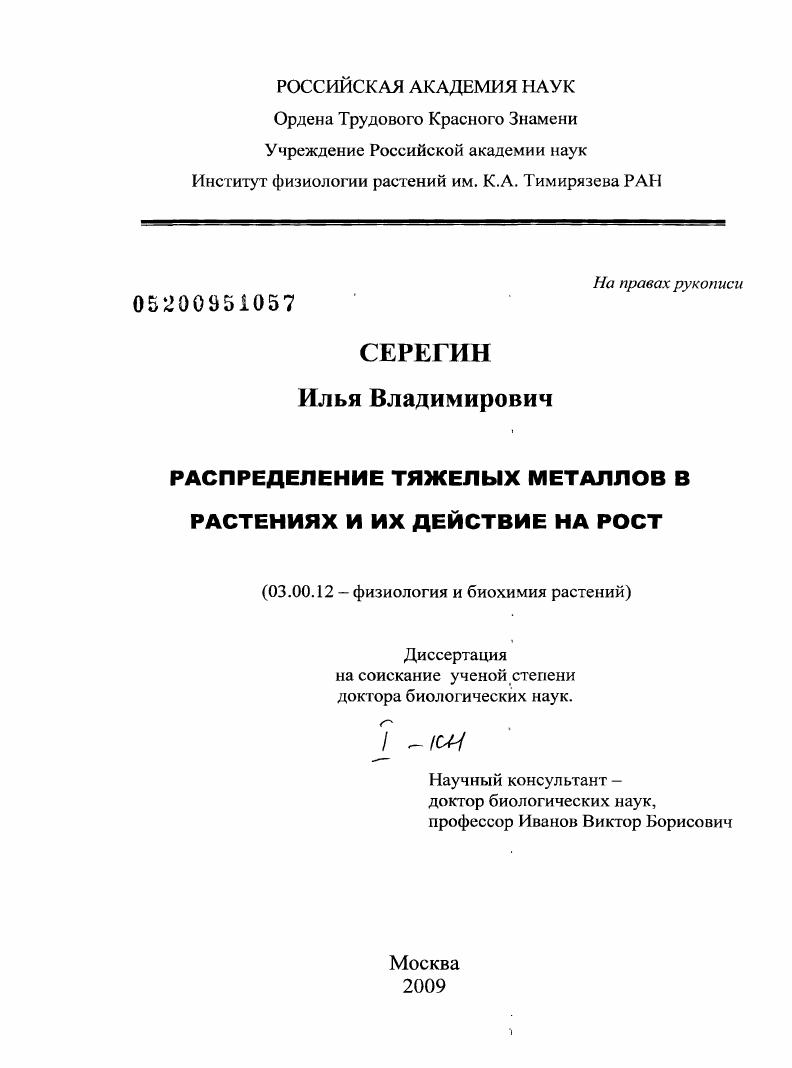 Распределение тяжелых металлов в растениях и их действие на рост