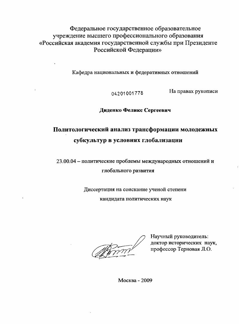 Политологический анализ трансформации молодежных субкультур в условиях глобализации