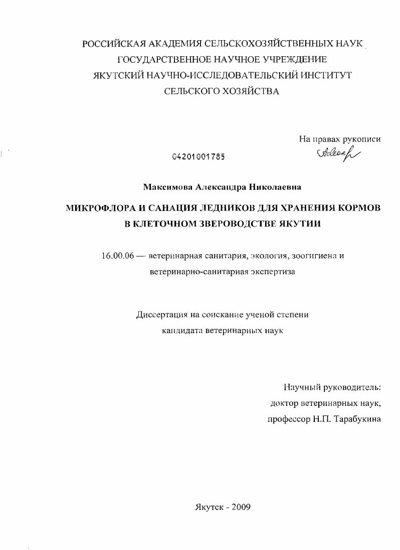 Микрофлора и санация ледников для хранения кормов в клеточном звероводстве Якутии