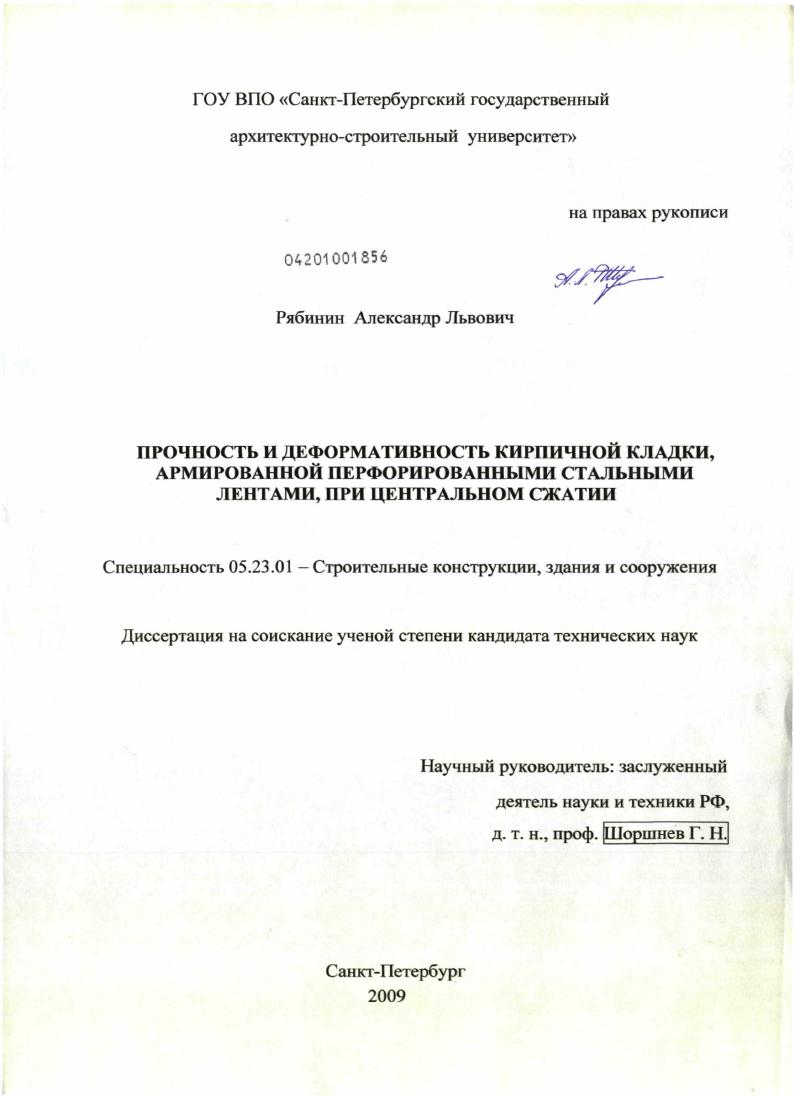 скачать диссертацию Прочность и деформативность кирпичной кладки, армированной перфорированными стальными лентами, при центральном сжатии Прочность и деформативность кирпичной кладки, армированной перфорированными стальными лентами, при центральном сжатии
