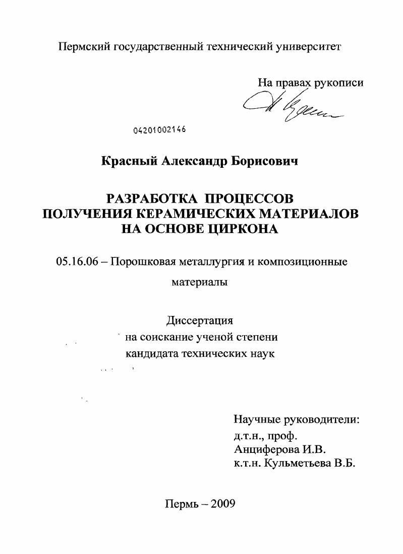 Разработка процессов получения керамических материалов на основе циркона