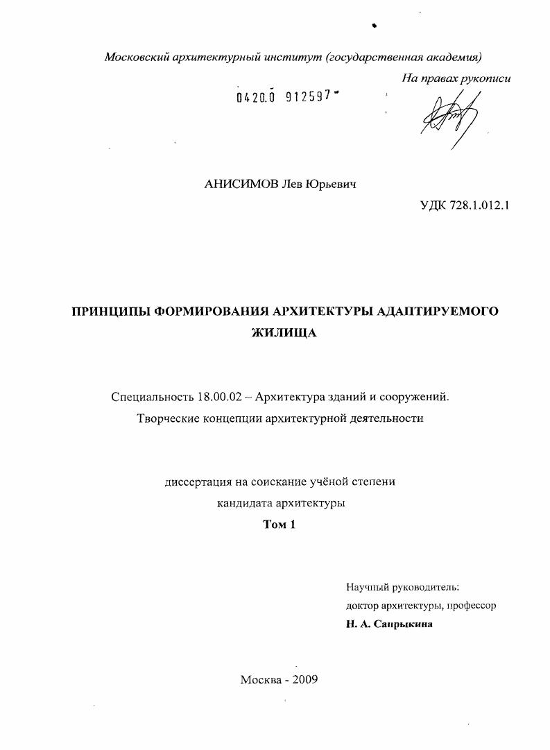 Принципы формирования архитектуры адаптируемого жилища