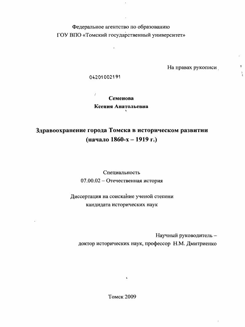 скачать диссертацию Здравоохранение города Томска в историческом развитии : начало 1860-х - 1919 г. Здравоохранение города Томска в историческом развитии : начало 1860-х - 1919 г.