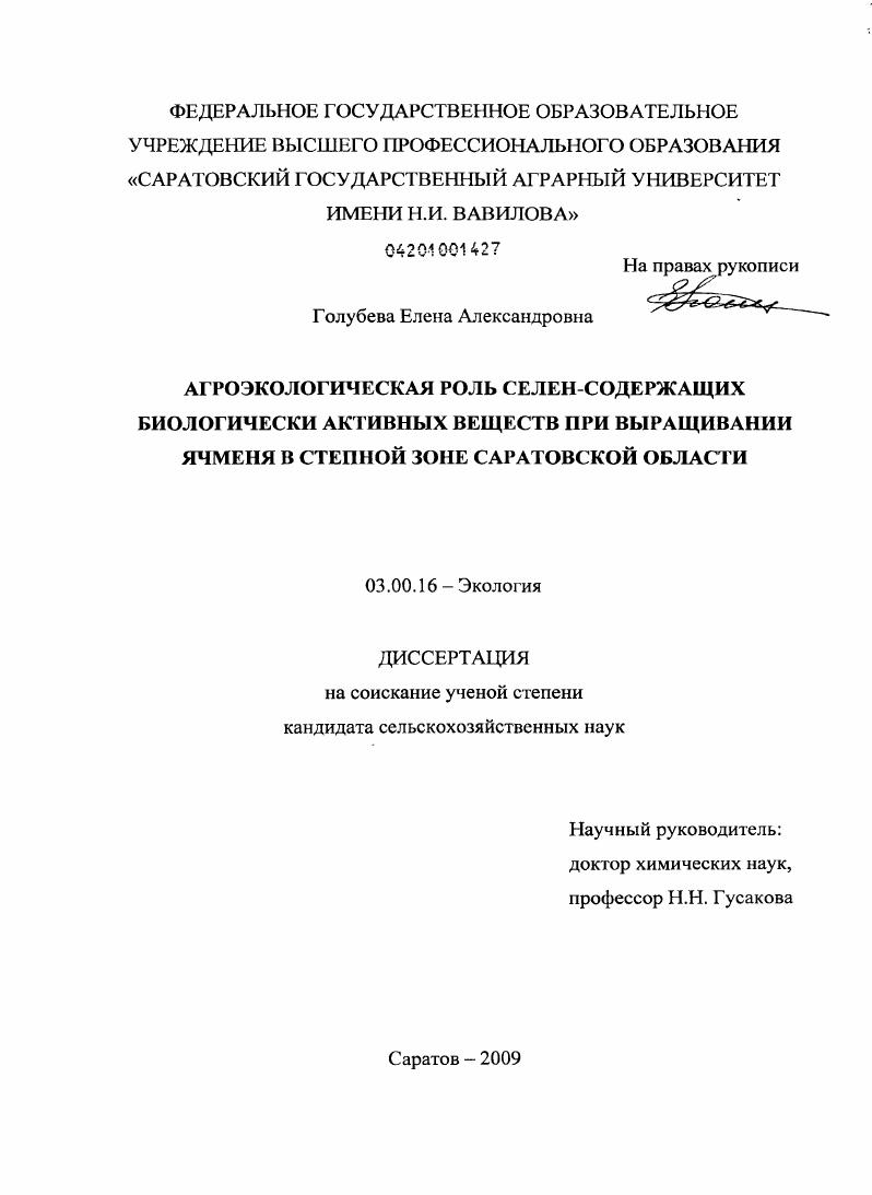 Агроэкологическая роль селен-содержащих биологически активных веществ при выращивании ячменя в степной зоне Саратовской области