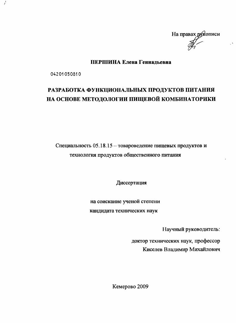 Разработка функциональных продуктов питания на основе методологии пищевой комбинаторики