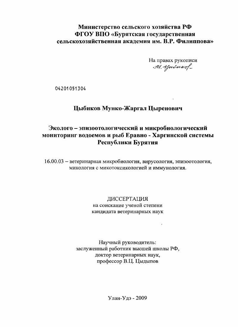 скачать диссертацию Эколого-эпизоотологическая характеристика и микробиологический мониторинг водоемов и рыб Еравно-Хоргинской системы Республики Бурятия Эколого-эпизоотологическая характеристика и микробиологический мониторинг водоемов и рыб Еравно-Хоргинской системы Республики Бурятия