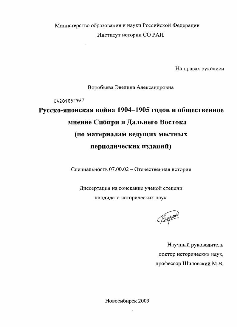 скачать диссертацию Русско-японская война 1904-1905 годов и общественное мнение Сибири и Дальнего Востока : по материалам ведущих местных периодических изданий Русско-японская война 1904-1905 годов и общественное мнение Сибири и Дальнего Востока : по материалам ведущих местных периодических изданий