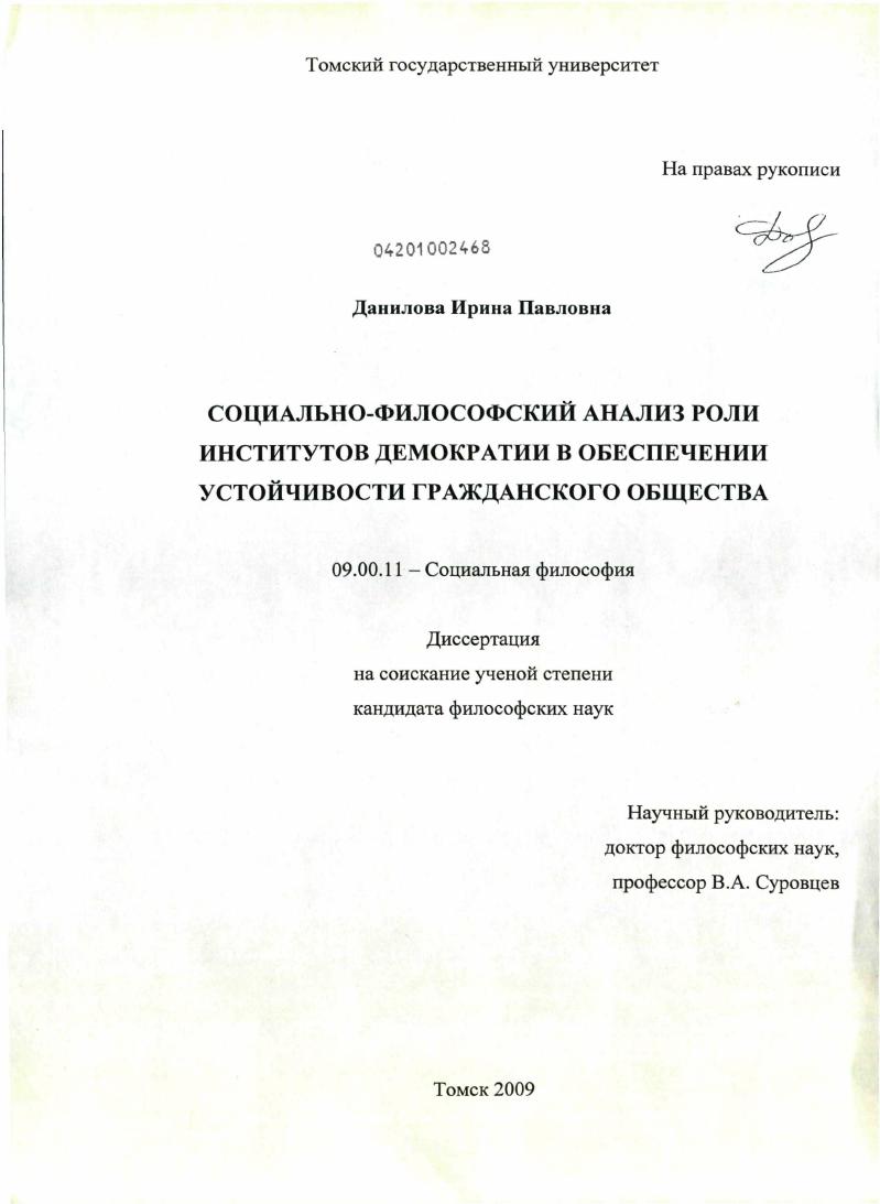 Социально-философский анализ роли институтов демократии в обеспечении устойчивости гражданского общества
