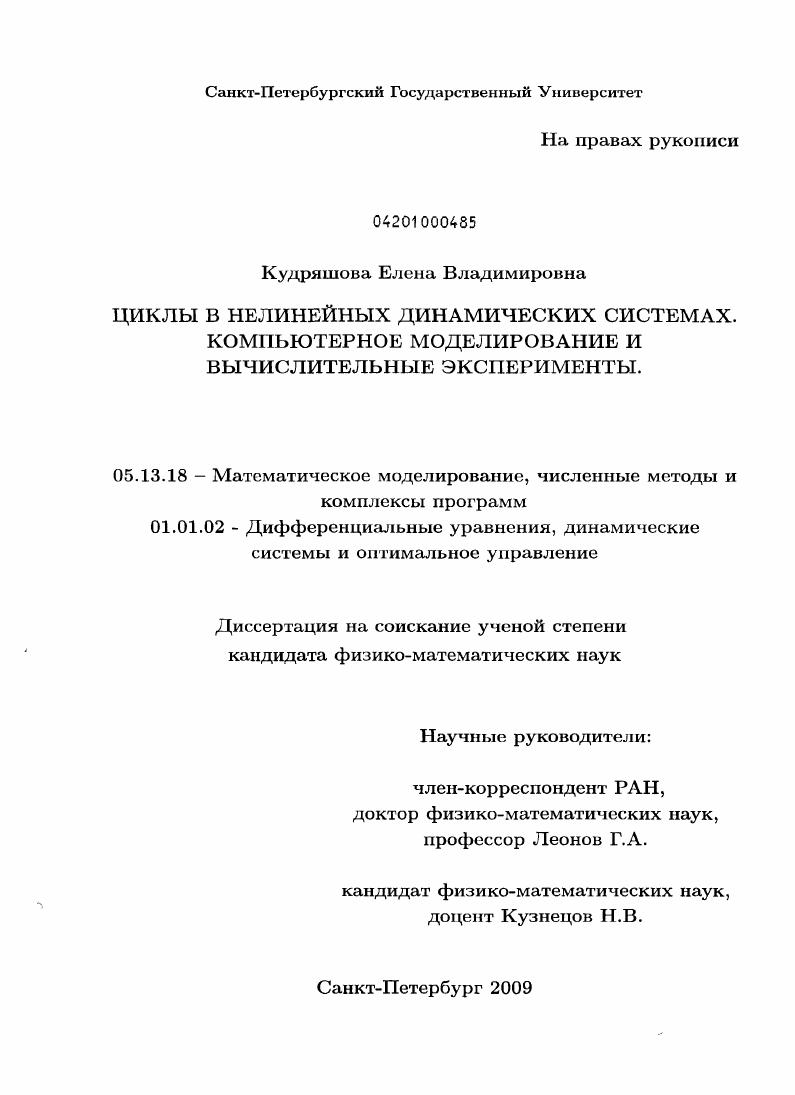 Циклы в нелинейных динамических системах. Компьютерное моделирование и вычислительные эксперименты