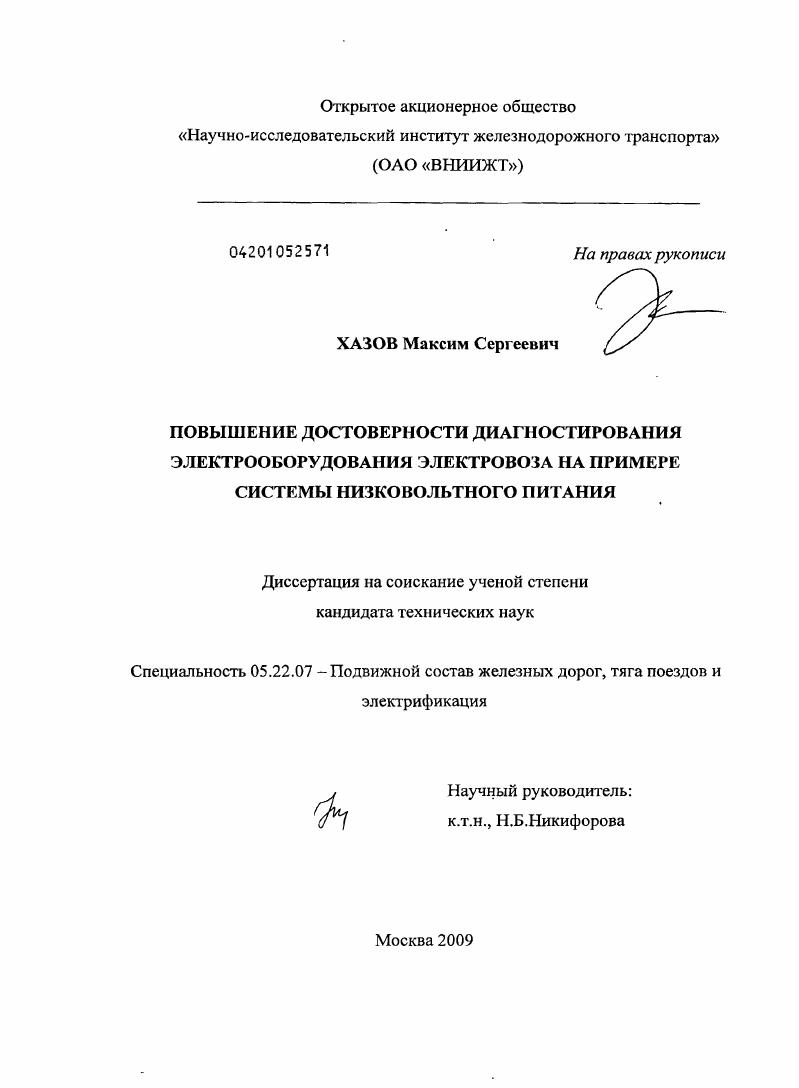 скачать диссертацию Повышение достоверности диагностирования электрооборудования электровоза на примере системы низковольтного питания Повышение достоверности диагностирования электрооборудования электровоза на примере системы низковольтного питания
