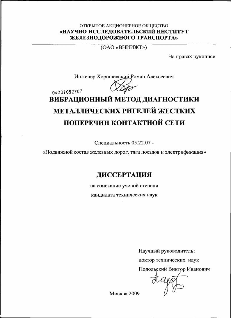 Вибрационный метод диагностики металлических ригелей жестких поперечин контактной сети