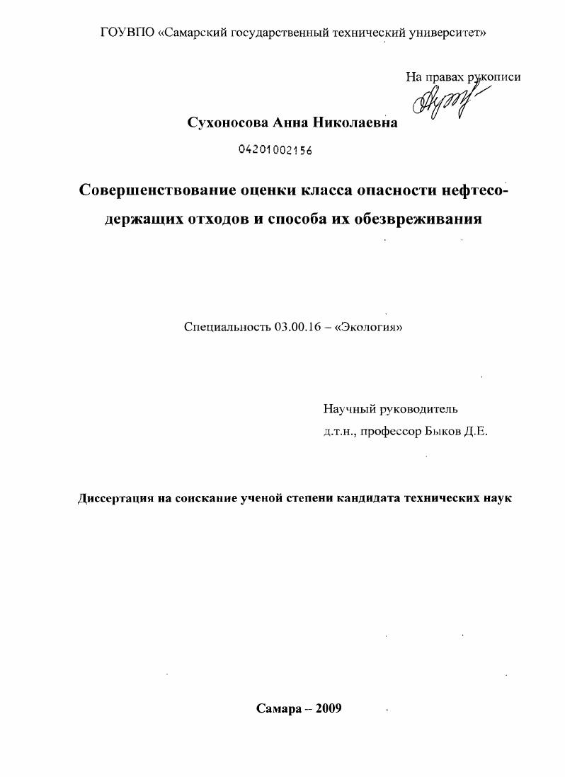 Совершенствование оценки класса опасности нефтесодержащих отходов и способа их обезвреживания