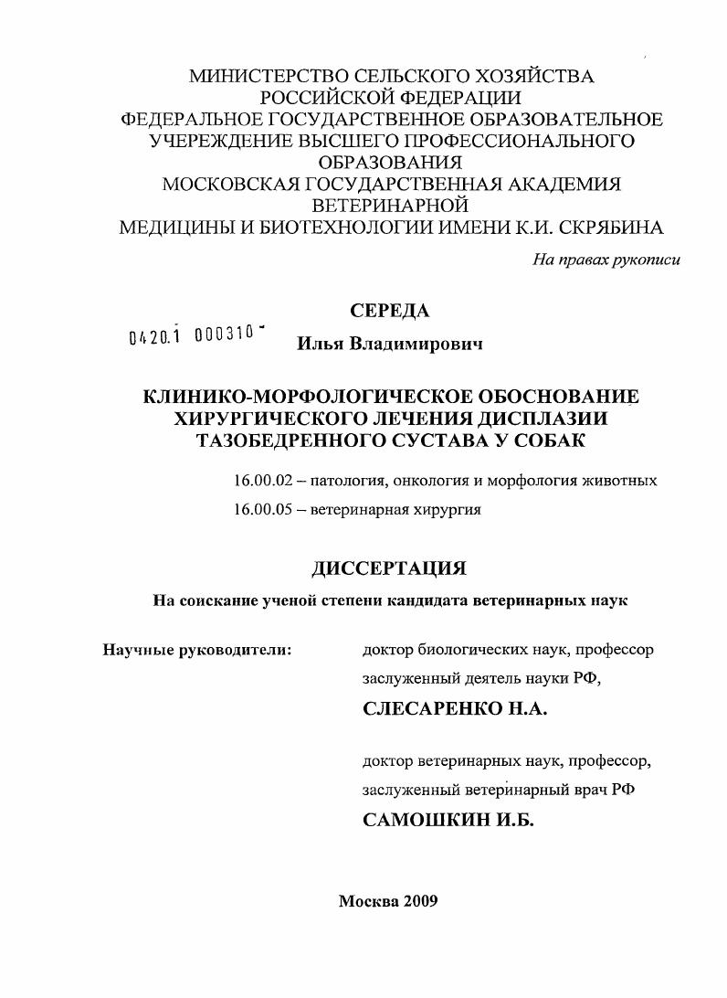 скачать диссертацию Клинико-морфологическое обоснование хирургического лечения дисплазии тазобедренного сустава у собак Клинико-морфологическое обоснование хирургического лечения дисплазии тазобедренного сустава у собак