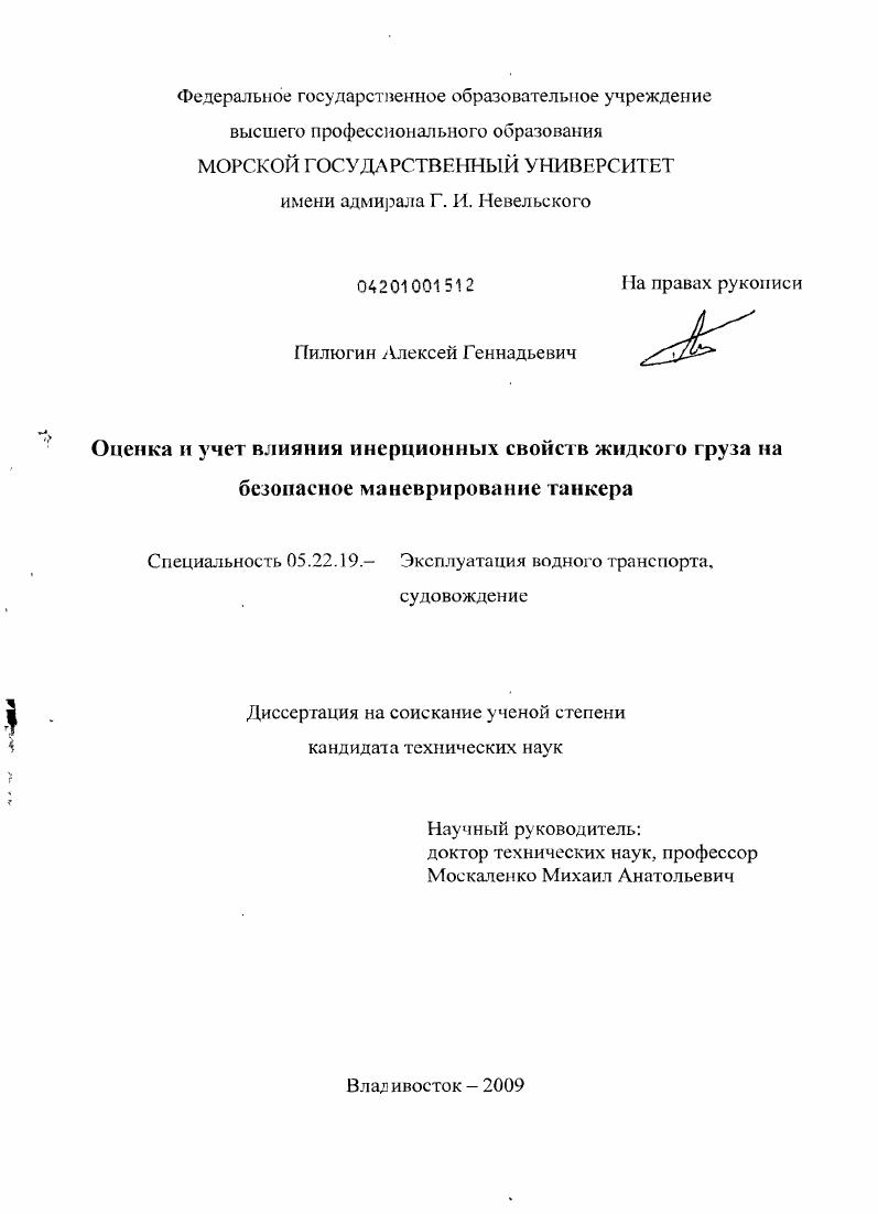 Оценка и учет влияния инерционных свойств жидкого груза на безопасное маневрирование танкера