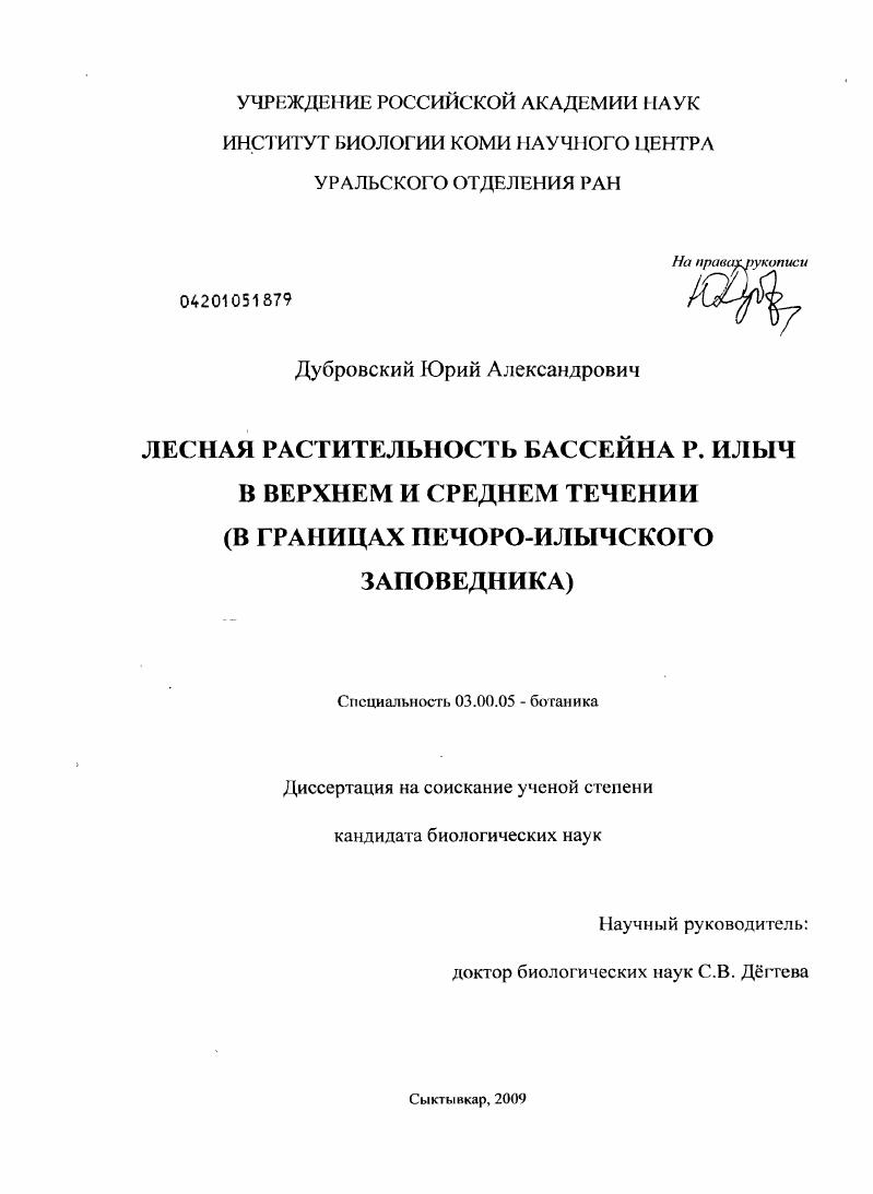 Лесная растительность бассейна р. Илыч в верхнем и среднем течении : в границах Печоро-Илычского заповедника