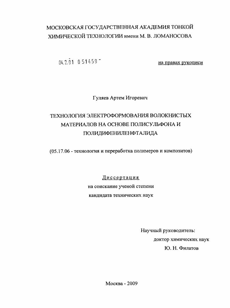 скачать диссертацию Технология электроформования волокнистых материалов на основе полисульфона и полидифениленфталида Технология электроформования волокнистых материалов на основе полисульфона и полидифениленфталида