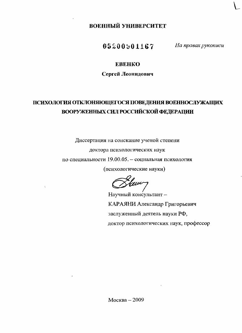 Психология отклоняющегося поведения военнослужащих Вооруженных Сил Российской Федерации