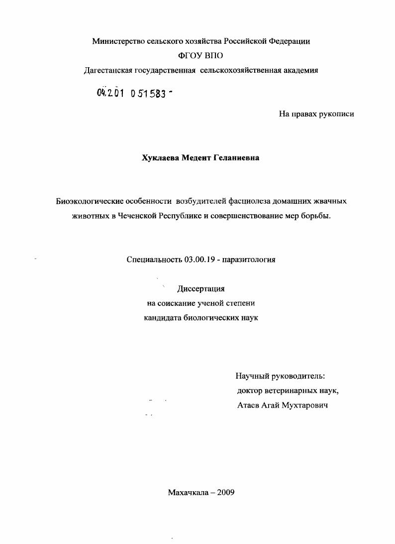 Биоэкологические особенности возбудителей фасциолеза домашних жвачных животных в Чеченской Республике и совершенствование мер борьбы