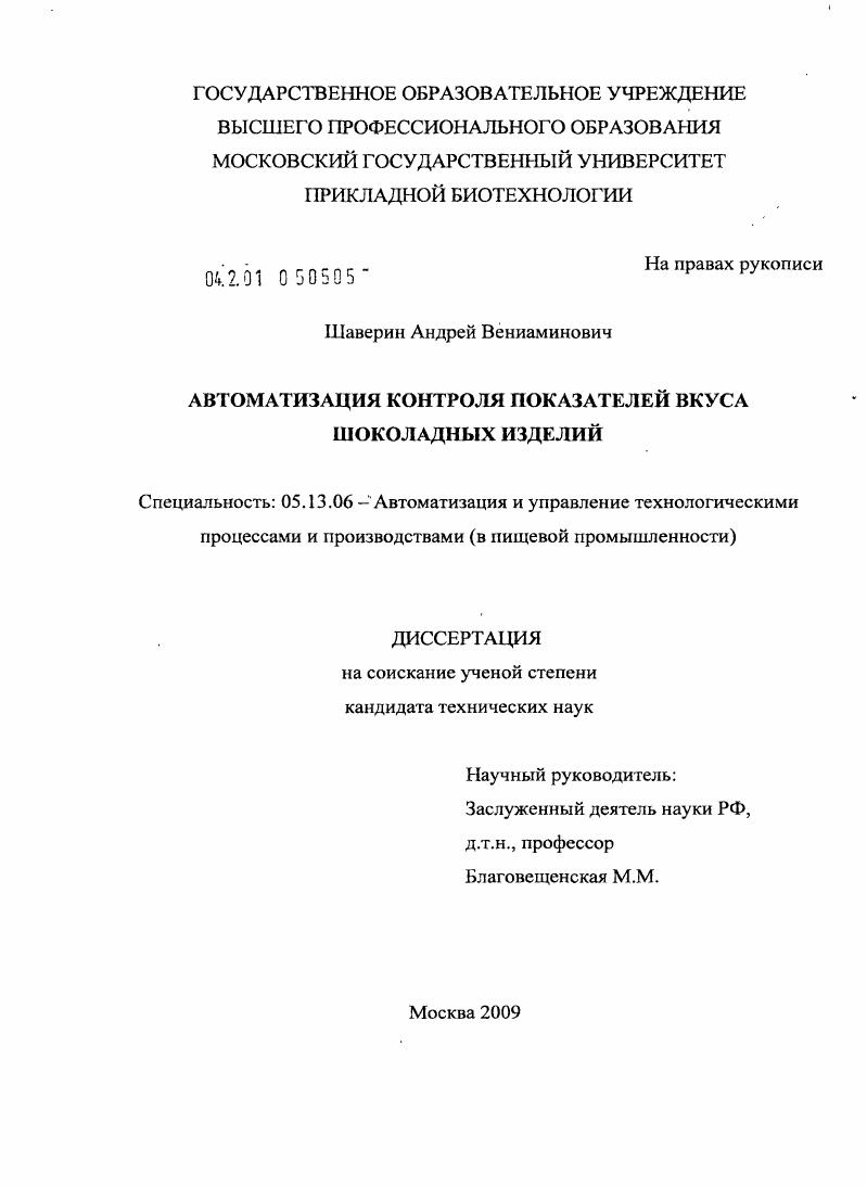 Автоматизация контроля показателей вкуса шоколадных изделий