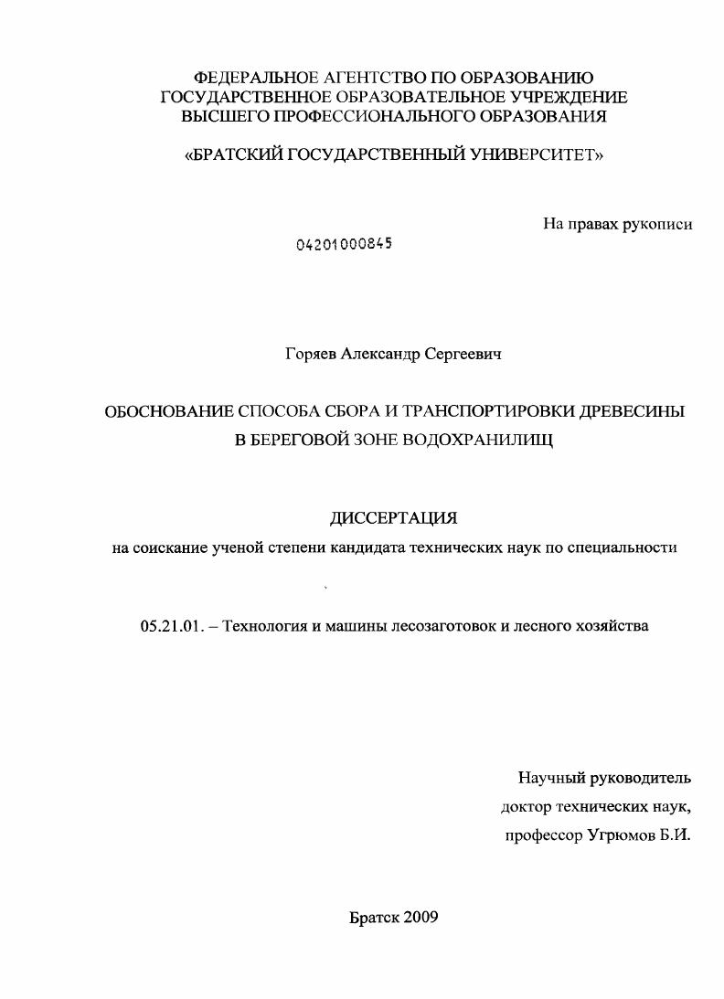 скачать диссертацию Обоснование способа сбора и транспортировки древесины в береговой зоне водохранилищ Обоснование способа сбора и транспортировки древесины в береговой зоне водохранилищ