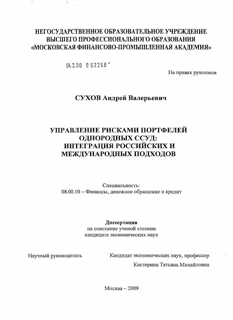 Управление рисками портфелей однородных ссуд : интеграция российских и международных подходов