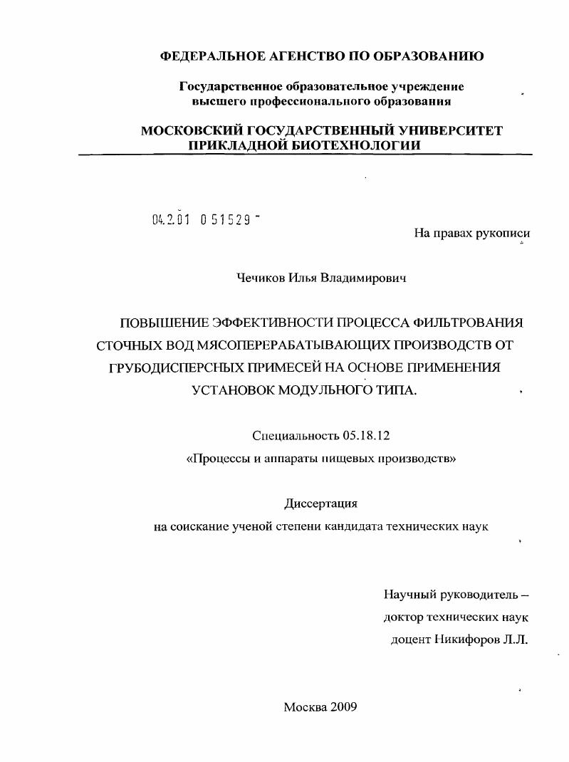 Повышение эффективности процесса фильтрования сточных вод мясоперерабатывающих производств от грубодисперсных примесей на основе применения установок модульного типа